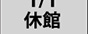 12月31日・1月1日は休館です