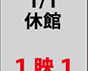 12月31日・1月1日は休館です