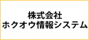 株式会社ホクオウ情報システム