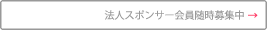 法人サポーター募集中